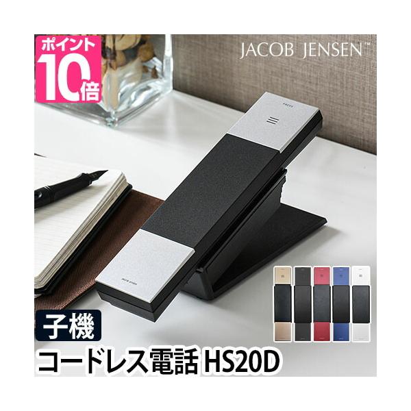 JACOB JENSEN（ヤコブ・イェンセン） 電話機 コードレス電話機 子機