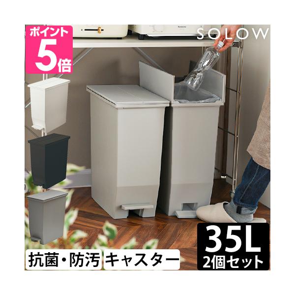 高さを抑えたペダル式両開きゴミ箱35L2個セットおすすめしたいポイントPOINT1：開口時　高さ58cmPOINT2：ペダル式でラクに開閉POINT3：2つに分別できるPOINT4：キャスター付きで移動しやすいPOINT5：SIAA抗菌仕様...
