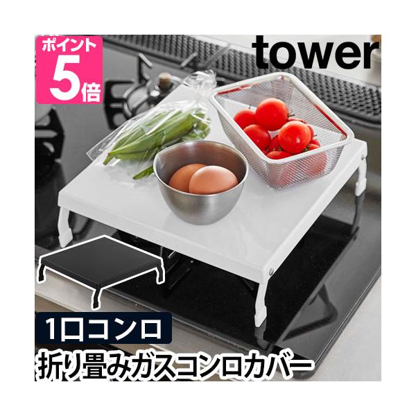 山崎実業 コンロカバー ガスコンロカバー 作業台 折り畳み作業台 カバー 一口 脚 折りたたみ キッチン 一人暮らし 隙間収納 キッチン収納 yamazaki タワーシリーズ tower タワー 折り畳みガスコンロカバー 5109 5110...