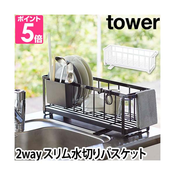 山崎実業 水切りラック 水切りカゴ 水切りトレー シンク上 スリム コンパクト 省スペース シンク横 細長い 細い 水切り ラック かご キッチン収納 キッチン 台所 シンク 収納 yamazaki タワーシリーズ 白 ホワイト 黒 ブラッ...