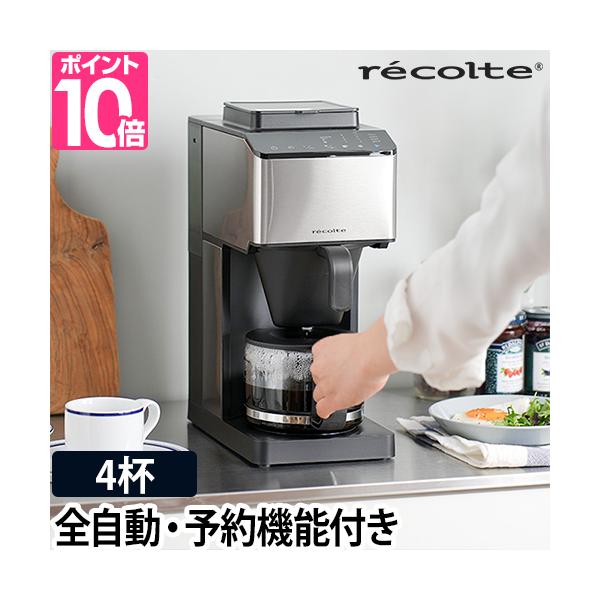 recolte レコルト 選べる2大特典 コーン式ミル付き全自動コーヒー