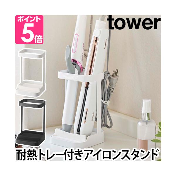 使わない時も、加熱中のちょい置きも。 ヘアーアイロンの置き場所はここに決まり！【ラッピング不可】■ブランド　tower(タワー)■サイズ約 幅10．5×高さ16．5×奥行き10．5(cm)【上部開口部】約 幅9．8×奥行き7(cm)【トレイ...