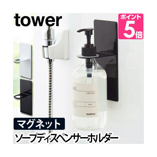 山崎実業 ディスペンサーホルダー ボトルホルダー tower タワー マグネットバスルームディスペンサーホルダー 単品 4867 4868
