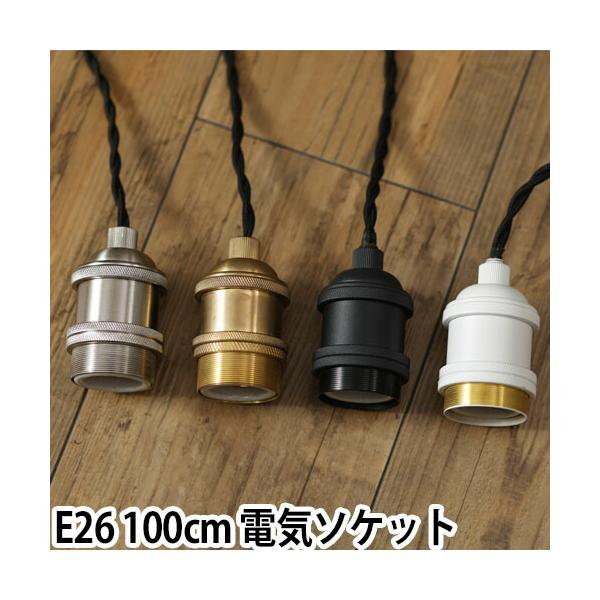 最終お値下げ❣️ブリッド ジェネラル ソケット E26 BLACK TWIST BRID（ブリッド） 照明 .「パーツ販売」ブリッド ジェネラル ソケット