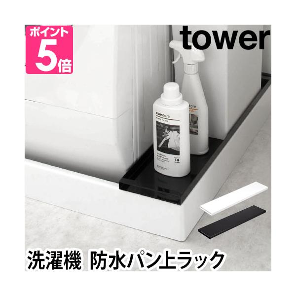 山崎実業 ランドリーラック 洗濯機ラック 排水口 ラック 防水パン スリム 洗濯 洗濯機横 洗濯機排水口上ラック ランドリー収納 洗濯機収納 サニタリー収納 隙間収納 すき間収納 洗濯機横収納 脱衣所 洗面所 ランドリースペース 収納 ya...