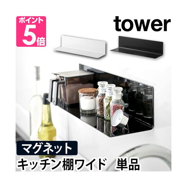 山崎実業 ウォールラック ウォールシェルフ 壁面ラック 調味料ラック スパイスラック 収納棚 マグネット 磁石 強力 調味料 壁面 ラック 賃貸 壁掛け 穴開けない 壁面収納 見せる収納 キッチン 台所 シンク上 収納 yamazaki タ...