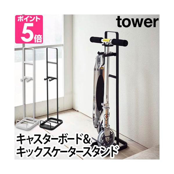 山崎実業 キックボード 収納スタンド スタンド tower タワー キャスターボード＆キックスケータースタンド 5043 5044