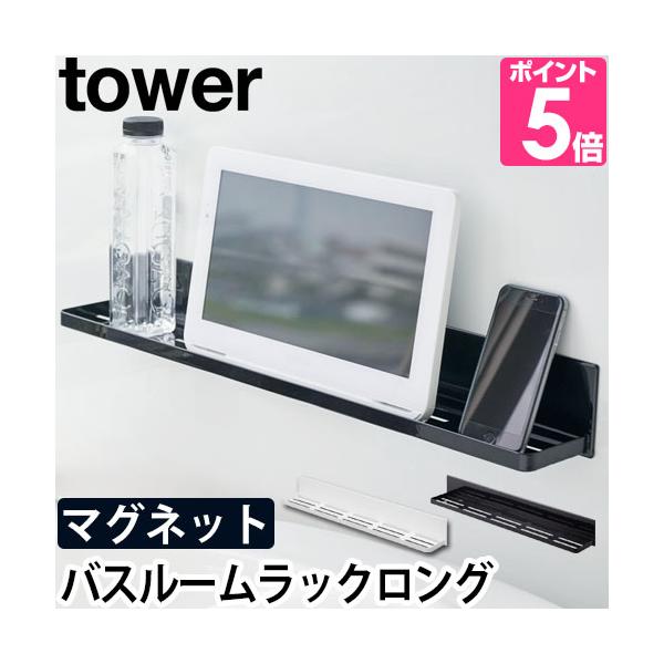 山崎実業 ラック シャンプー バスラック ボトルラック ウォールラック tower タワー マグネットバスルームラックロング  4858 4859