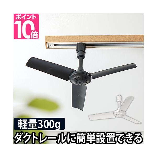 シーリングファン 小型 BRID GENERAL ダクトレール ファン Φ40cm DUCT RAIL FAN 003276 軽量 リモコン付 サーキュレーター 照明なし 白 黒 シンプル コンパクト