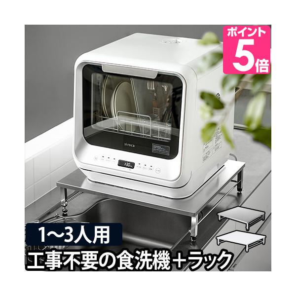 siroca（シロカ） 食器洗い乾燥機 ステンレス天板食洗機ラックセット