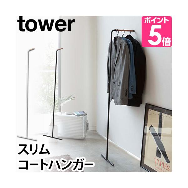 他サイト： 山崎実業 ハンガーラック  ポールハンガー コート掛け tower タワー スリムコートハンガー 7550 7551 4903208075503 4903208075510の商品画像