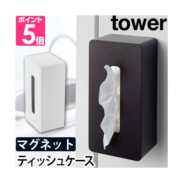 山崎実業 ティッシュケース ティッシュカバー ティッシュボックス ペーパータオルホルダー ペーパータオルケース 壁掛け 磁石 マグネット 冷蔵庫横 ボックス収納 キッチン収納 壁面収納 キッチン 台所 リビング 洗面所 洗濯機 冷蔵庫 収納...
