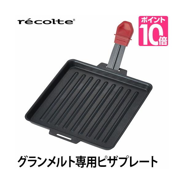 recolte（レコルト） ラクレット＆フォンデュメーカー グランメルト用