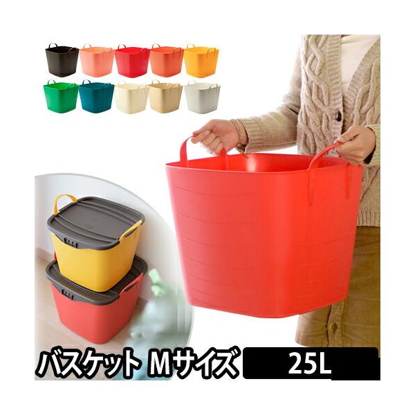 収納ケース バケツ バケット M 25L おもちゃ入れ 洗濯カゴ 衣類収納