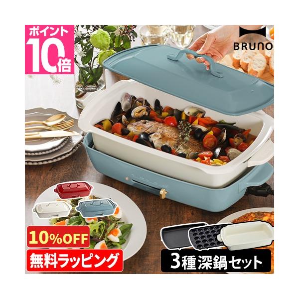 BRUNO ホットプレート グランデサイズ 2点セット