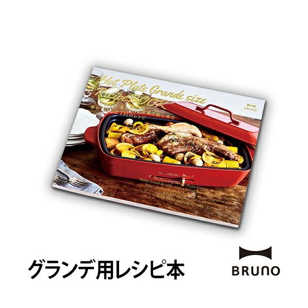 レシピ本 ブルーノ ホットプレート グランデサイズレシピブック メール便 Dejapan Bid And Buy Japan With 0 Commission