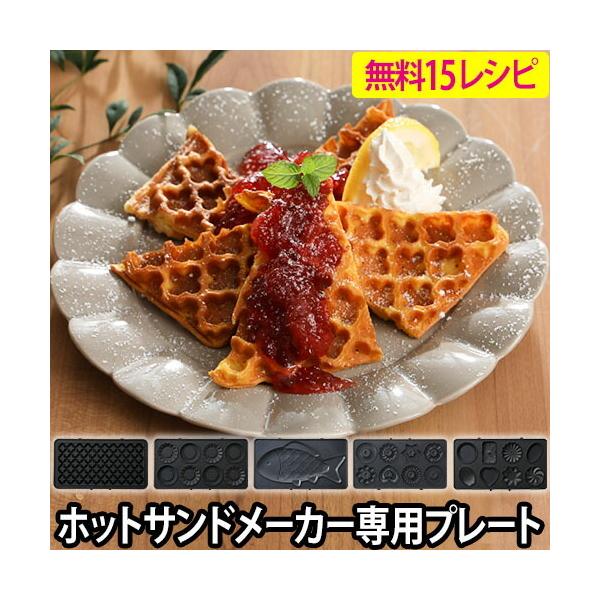 BRUNO ブルーノ ホットサンドメーカーダブル用 プレート 送料無料の特典