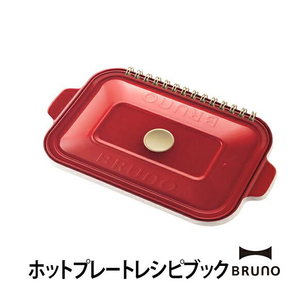 BRUNO ブルーノレシピ本 コンパクトホットプレート100万台記念レシピブック BRUNO ／メール便