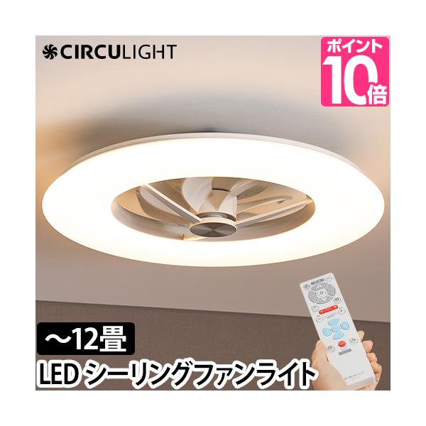 サーキュライト 選べる豪華特典 シーリングファン シーリングライト サーキュレーター 12畳用 KCC-A12CM LEDライト シーリングファンライト LED 扇風機 薄型