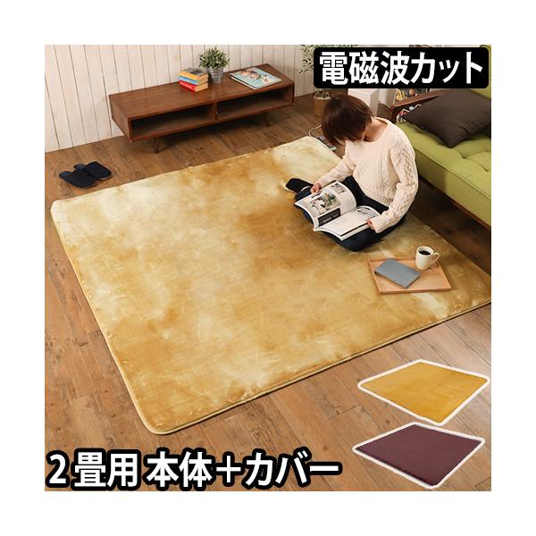 電磁波カットほかほかカーペット ゼンケン 電気ホットカーペット 電磁波カット 2畳用 カバー付
