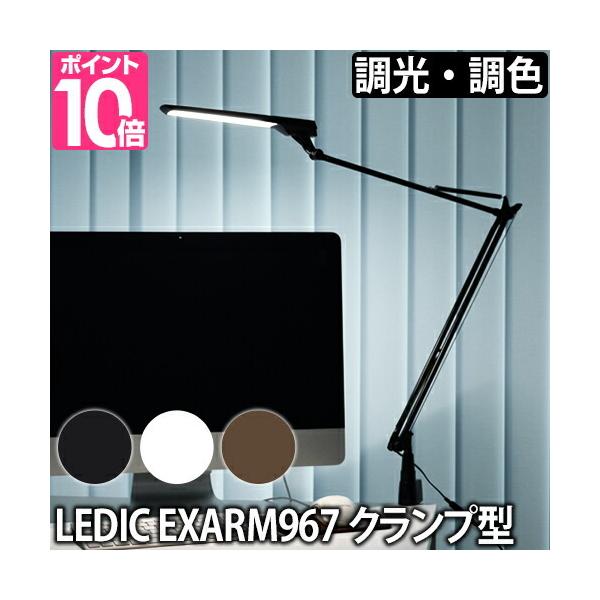 スワン電器 LEDアームライト レディックエグザーム LEX-967 : セレクト