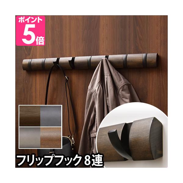umbra アンブラ フリップフック FLIP 8 HOOK コートハンガー フリップフック ロング ハンガー 収納 フック 壁掛け 北欧 折たたみ おしゃれ インテリア デザイン 家具 木製 8個 木目
