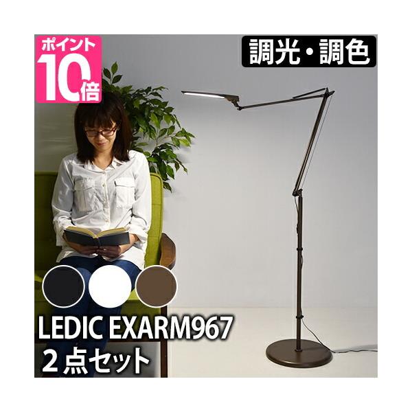 LEDフロアライト レディックエグザーム DIVA LEX-967 2点セット