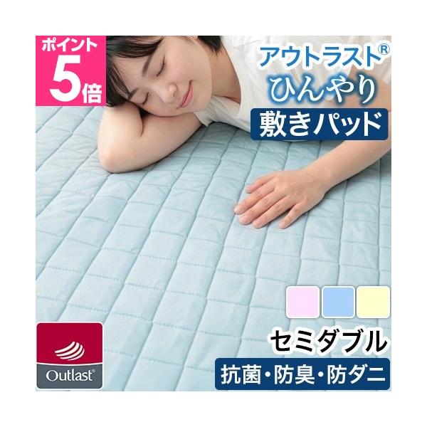 アウトラスト 接触冷感素材 敷きパッド セミダブル 防ダニ クールマット ひんやり パッドシーツ 春 夏 ベッドパッド オールシーズン キルトパッド 赤ちゃん