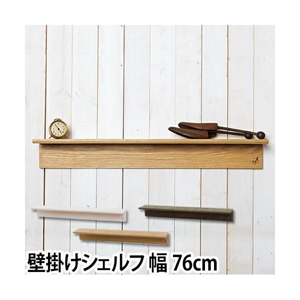 ウォールシェルフ 木製 石膏ボード 幅76cm : セレクトショップAQUA