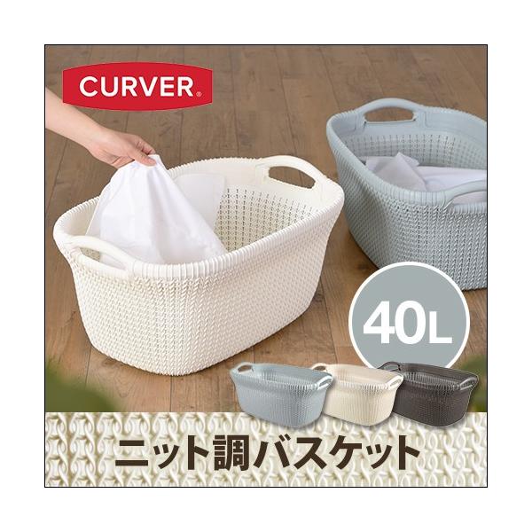 温かみのある雰囲気が独特の手編みニット風バスケット。優しいカラーと相まってどんなインテリアにも最適。【ラッピング不可】■ブランド　CURVER(カーバー)■サイズ約 幅60×高さ27×奥行き39(cm)■重量　約 1．2kg■素材　ポリプロ...