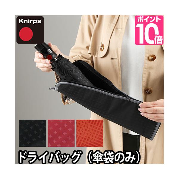 Knirps（クニルプス） 折りたたみ傘 ケース 吸水 ドライバッグ