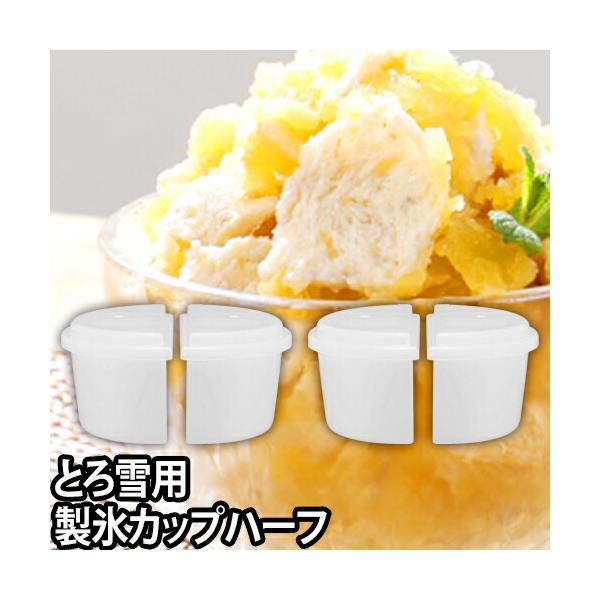 DOSHISHA（ドウシシャ） 製氷カップハーフ 4個セット 電動ふわふわとろ