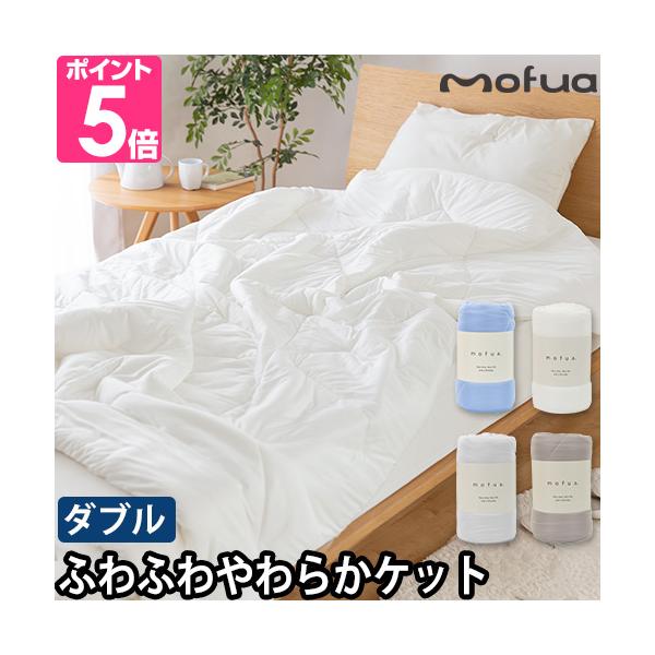 モフア 肌掛け布団 雲につつまれるようなやわらかケット ダブル 掛け布団 洗える 洗濯 マイクロファイバー オールシーズン 通年 ふわふわ おすすめ 肌触り