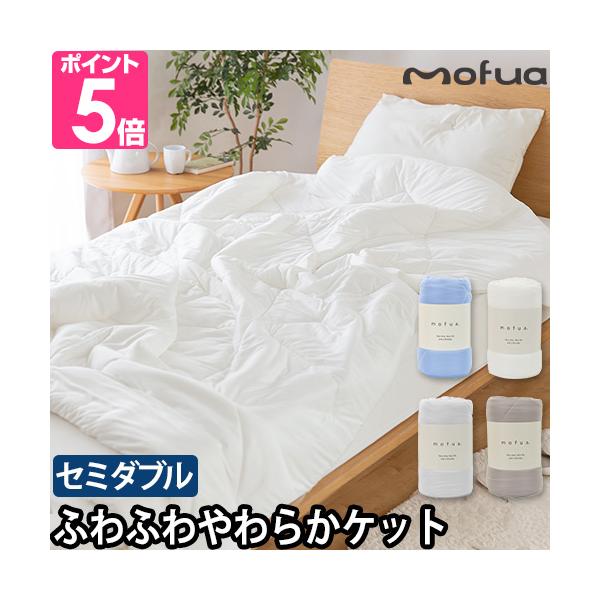 モフア 肌掛け布団 雲につつまれるようなやわらかケット セミダブル 掛け布団 洗える 洗濯 マイクロファイバー オールシーズン 通年 ふわふわ おすすめ 肌触り