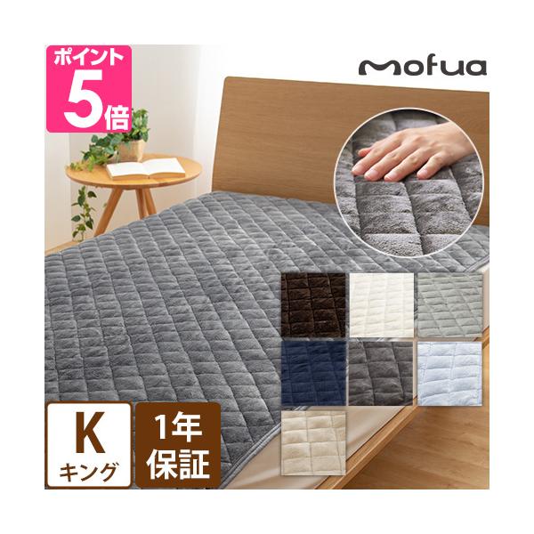 敷きパッド 1年保証 モフア mofua プレミアムマイクロファイバー 敷パッド キング K 洗える タイプ シーツ ベッドパッド 冬 寝具 あったか ナイスデイ