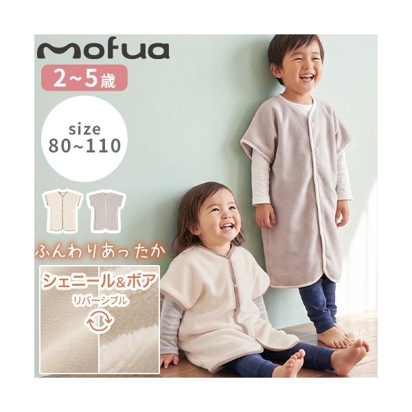 スリーパー 秋冬用 キッズ 毛抜け防止 mofua シェニールとボアのリバーシブルスリーパー 着る毛布 ロンパース 2way 防寒 寝冷え対策 子供 2歳 3歳 4歳 5歳