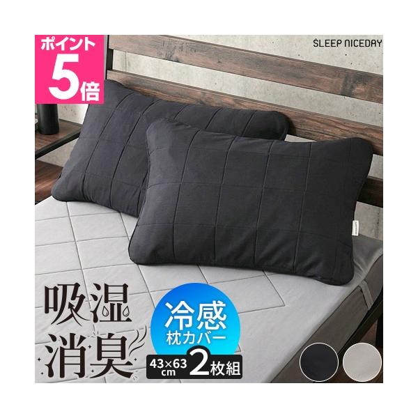 スリープナイスデイ シリカゲル入りウレタンのもちもち冷感枕パッド 2枚組 43×63 枕カバー ピローパッド ピローケース 冷却マット ひんやり 接触冷感 クール