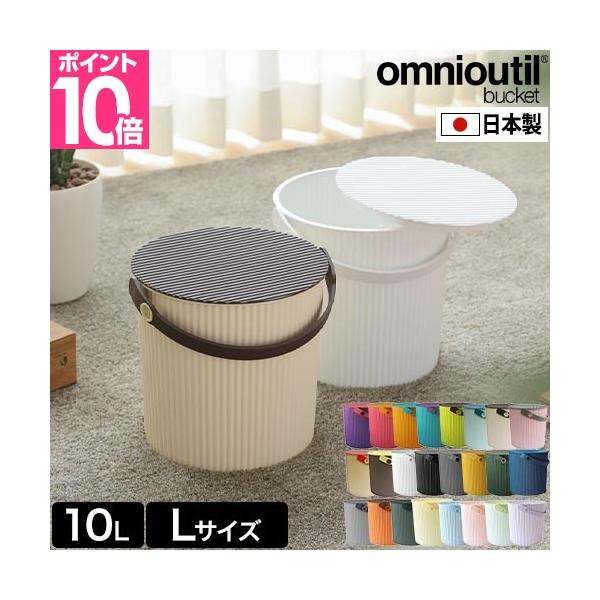 セルテヴィエ オムニウッティ L 10Lサイズ omnioutil バケツ おしゃれ スツール ごみ箱 バスケット おもちゃ箱 おもちゃ入れ オムツ入れ 蓋つき 北欧 持ち運び