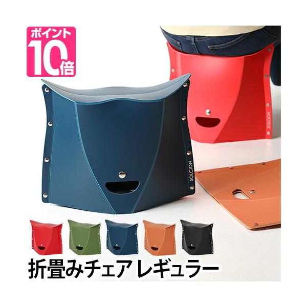 SOLCION 折りたたみ椅子 パタット PATATTO 250 レッド【折り畳みイス】【携帯】【母の日】【プレゼント】