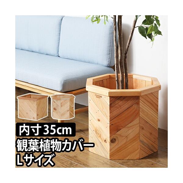 プランツボックス Lサイズ Plants Box 植木鉢カバー プランター