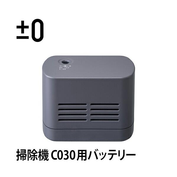 コードレスクリーナーVer.3 C030用バッテリーパック XJB-C030 0（プラスマイナスゼロ） コードレスクリーナーVer.3 C030用バッテリー