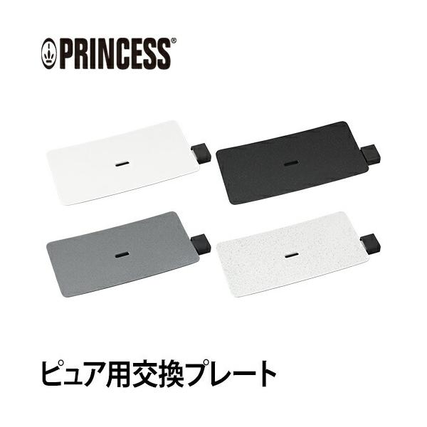 プリンセス（PRINCESS） テーブルグリルピュア/ストーン 交換用