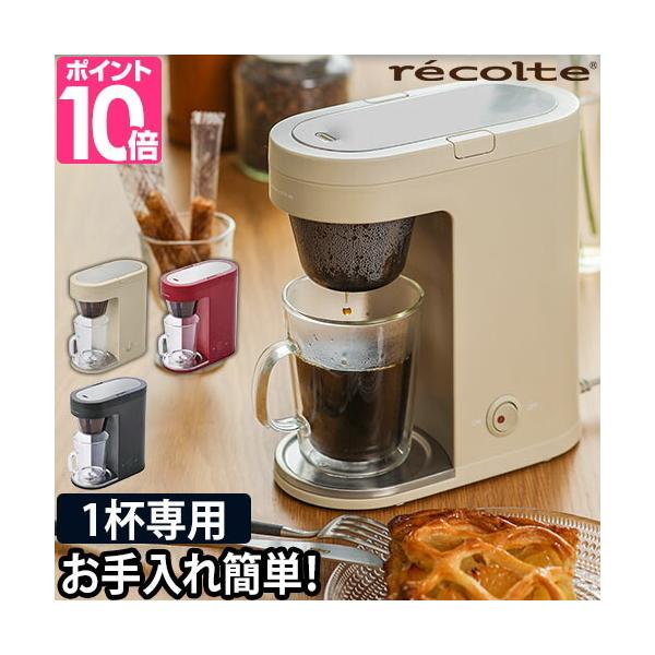 recolte（レコルト） コーヒーメーカー選べる豪華特典 一人用 ソロ