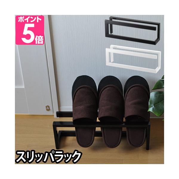 艶のあるボディが美しいスリッパラック。最大4足まで収納可能で、シンプルなラインで構成されたデザインがスタイリッシュ！コンパクトさも高ポイント♪SPEC■サイズ約 幅42×高さ14×奥行き10(cm)■重量約 750g■素材スチール(粉体塗装...