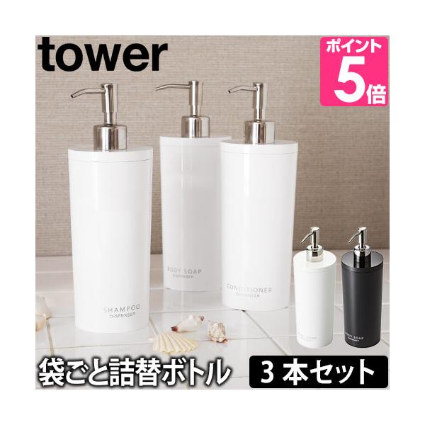 山崎実業 詰め替えボトル ソープディスペンサー ソープポンプ シャンプーボトル ボトル ディスペンサー シャンプー 詰め替え そのまま 袋ごと ソープ 容器 400ml 500ml お風呂 バスルーム 収納 yamazaki タワーシリーズ...