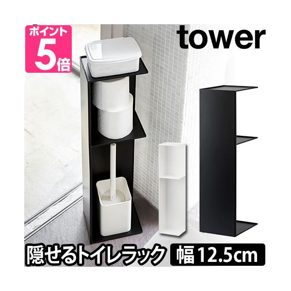 山崎実業 トイレラック トイレットペーパーホルダー 掃除用具入れ 収納ラック ラック 棚 収納棚 目隠し スリム 角 省スペース トイレットペーパー トイレ収納 隙間収納 すきま収納 目隠し収納 トイレ 洗面所 収納 yamazaki タワ...