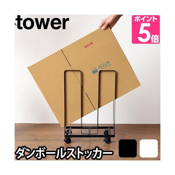 他サイト： 山崎実業 ダンボールストッカー 段ボールストッカー ダンボール 段ボール 立て 置き tower タワー ダンボールストッカー 3303 3304の商品画像