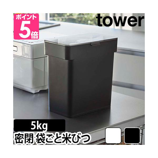 山崎実業 米びつ ライスストッカー こめびつ おしゃれ 米櫃 スリム 一人暮らし 袋 キッチン収納 シンク下収納 キッチン お米 収納 yamazaki タワーシリーズ tower タワー 密閉 袋ごと米びつ 計量カップ付 5kg 3375...