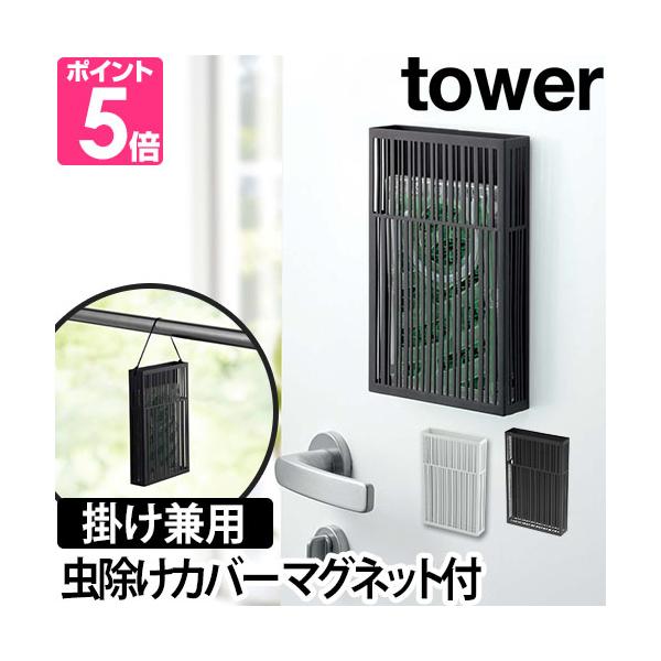 山崎実業 虫除けプレート 虫除けカバー 虫よけカバー プレート カバー ケース マグネット 磁石 蚊 虫除け 蚊対策 蚊やり 蚊遣り 蚊取り 洗濯 物干し竿 吊るす 虫コナーズ 虫よけ収納 玄関 ベランダ 屋外 屋内 ドア バルコニー 収納...