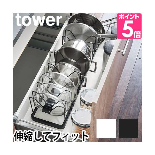 山崎実業 フライパンスタンド 蓋置き 鍋ふたスタンド 伸縮ラック シンク下収納 引き出し収納 フライパン収納 棚 収納 yamazaki タワーシリーズ tower タワー シンク下伸縮鍋蓋＆フライパンスタンド 3840 3841 4903...